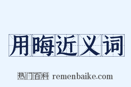 用晦近义词是什么意思的图片